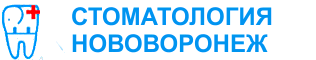 Стоматология нововоронеж